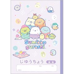 サンエックス ゴーゴースクールすみっコぐらし自由帳 NY38701