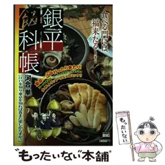 中古】 銀平飯科帳 江戸を知り東京を知れば食また楽しからずや。 (My  