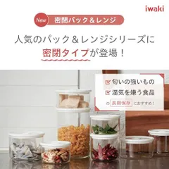 2024年最新】Iwaki イワキ 密閉パックの人気アイテム - メルカリ