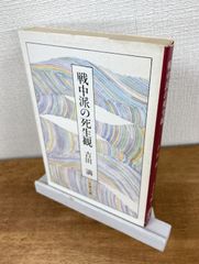 戦中派の死生観【文庫本】吉田満