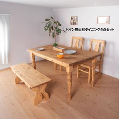 カントリー調パイン無垢材ダイニング４点セット テーブルチェア ベンチ（1241） カントリー調パイン無垢材ダイニング4点セット テーブルチェア ベンチ