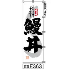 【新品-送料無料】【キャンセル不可-12営業日で発送-ポスト投函】 のぼり 旗 鰻丼 白地に黒の手書き筆書体 e363 （筆のぼり商標登録番号6807113）