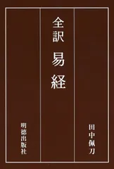 2026年最新】易経の人気アイテム - メルカリ