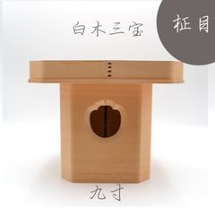 神具 白木三宝 九寸 柾目 御供物 お正月 鏡餅