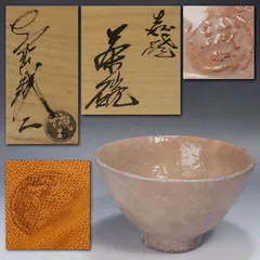 萩焼　作家物　日本工芸会正会員　大野誠二　木箱入り　新品　未使用 2025年最新】大野誠二の人気アイテム - メルカリ