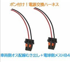 ポン付け！電源変換ハーネス 2本■車両側オス：配線むき出し＋電球側メス：HB4
