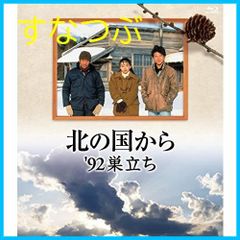 北の国から '92巣立ち 後編 DVD PCXC000050070.jpg?size=3&order=1