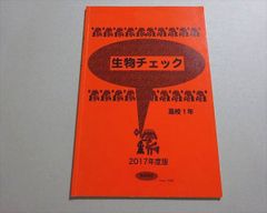 東海高校 生物チェック 高校1年 状態良い 2017 004s1B