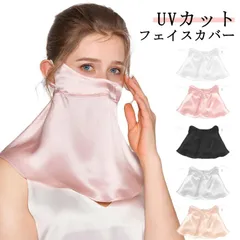 UVカット フェイスカバー シルク ネックカバー フェイスマスク 日よけ マスク 冷感 夏用 紫外線対策 紫外線カット 日焼け防止 日焼け対策 おしゃれ 大きめ サイズ調節可能 息苦しくない 紫外線カ#jyonn1438
