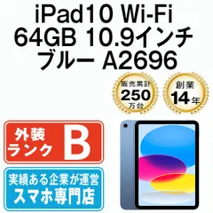 Apple Wi-Fi iPad（第10世代/2022） 64GB ブルー iPad Wi-Fi + Cellular 64GB - ブルー（第10世代）[整備済製品] - 教育
