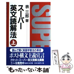 2024年最新】表三郎 スーパー英文読解法の人気アイテム - メルカリ