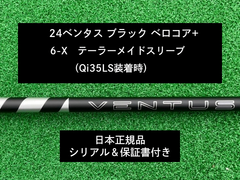 【新品】 24 ベンタス ブラック　ベロコアプラス　テーラーメイドスリーブ付き 6X 　保証書付き （長さ各種あります）