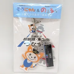 相鉄 東急 直通開業 記念グッズ のるるん キーホルダー  未使用のサムネイル