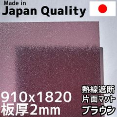 ポリカーボネート板 1.8mm 熱線遮断ブラウン マット 定尺品 910x1820mm　両面耐候 カーポートにおすすめ 愛車の劣化防止に