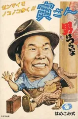 2025年最新】寅さん プラモデルの人気アイテム - メルカリ