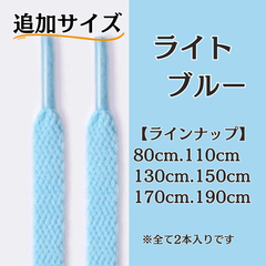 No.16 ライトブルー　追加サイズ　シューレース　靴紐　靴ひも　くつひも　平紐　80cm/110cm/130cm/150cm/170cm/190cm　8mm幅　高品質　37カラーラインナップ　運動靴　スニーカー　レディース　メンズ