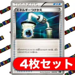 エネルギーつけかえ HS 4枚セット BW