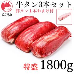 ◎【牛タン🍖ブロック】1800ｇ🐮業務用　肉　贈り物！薄切りして焼肉‼️ 肉 牛肉