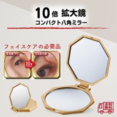 10倍拡大鏡コンパクト八角ミラー 手鏡 コンパクトミラー アイメディア 八角形 スタンドミラー 携帯 折りたたみ 拡大鏡 メイク用ミラー
