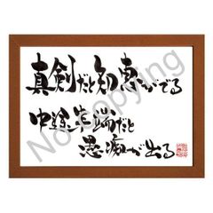 ★筆文字言葉額！心に響く名言額・格言額【真剣だと知恵が出る】（Ａ３額付）