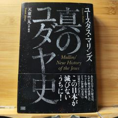 真のユダヤ史