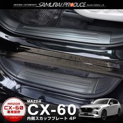 【サムライプロデュース】マツダ CX-60 KH系 スカッフプレート サイドステップ内側 フロント・リアセット 4P 滑り止めゴム付き カーボン調