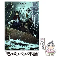 最果てのパラディンⅠ〜ⅩⅢ 1〜13 既刊　全巻セット　美品　カバー付き 最果てのパラディンⅩⅢ (ガルドコミックス) | 奥橋 睦, 柳野