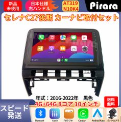 AT319 日産セレナC27後期 アンドロイドカーナビ 10インチ 8コア 4+64G Carplay ミラーリング bluetooth ラジオ バックカメラ