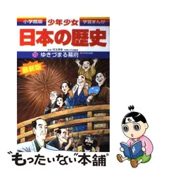 2023年最新】学習まんが少年少女日本の歴史の人気アイテム - メルカリ