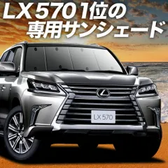 【吸盤＋4個】 LX570 サンシェード カーテン 車中泊 グッズ フロント LX URJ201W 車用カーテン カーフィルム カーシェード サイド セット フロント 日除け 専用