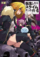 転生したらスライムだった件 小説 1〜18 セット　伏瀬 みっつばー 転生したらスライムだった件1 (GCノベルズ) | 伏瀬, みっつばー