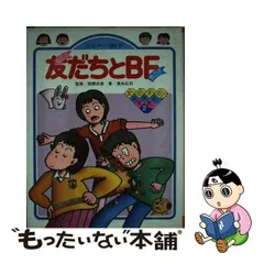 友だちとＢＦ 女の子・男の子/小学館/清水弘司