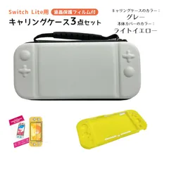 Nintendo Switch Lite ケース３点セット キャリングケース 本体カバー 液晶保護フィルム 任天堂スイッチライト 持ち運びカバー ゲームカード収納　キャリングケース：グレー　カバー：ライトイエロー