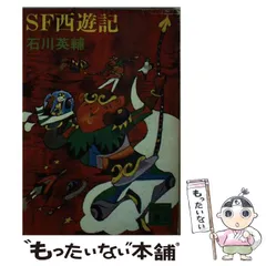 2024年最新】ＳＦ西遊記の人気アイテム - メルカリ