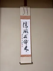 上坂教道　前大徳教道　掛軸　「金風吹玉管」　茶掛　禅語　共箱付き25.8.8−3 上坂教道 前大徳教道 掛軸 「金風吹玉管」 茶掛 禅語 共