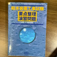 給水装置工事試験要点整理演習問題のサムネイル