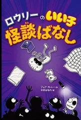 [新品][児童書]ロウリーのいい子シリーズ (全3冊)