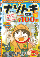 ★在庫一掃セール★ナゾトキ館　Vol.1
