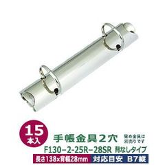 バインダー金具【F130-2-25R-28SR】15本入１袋 長さ138mm  背幅28mm リング径25mm 背なしタイプ 2穴 シルバー 鉄 B7 帳票用 リングファイル 金具 ヒラテコ ハンドメイド パーツ 金具のみ b7