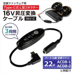 バートル エアークラフト  変換ケーブル 2024年モデル 22V AC08-1 AC08-2 対応 Type-C昇圧 アダプター バートル対応 空調服16V L型 Type-C PD対応 モバイルバッテリー 昇圧ケーブルタイプC スイッチ付き 【16V-C】