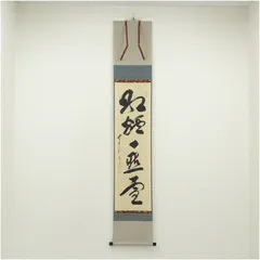 美品 掛け軸 前大徳 佐藤朴堂作「和敬」共箱 縁起物 茶掛け 美品 掛け軸 前大徳 佐藤朴堂作「行雲流水」共箱 禅語 茶掛 年中