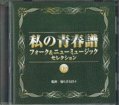 CD 私の青春譜 〜 フォーク＆ニューミュージック・セレクション ⑩