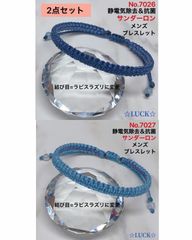 No.7026,No.7027 静電気除去　メンズブレスレット　2点セット　結び目=ラピスラズリに変更