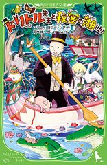 新訳 ドリトル先生と秘密の湖(上) (角川つばさ文庫)／ヒュー・ロフティング