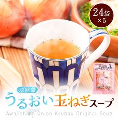 淡路島フルーツ玉ねぎとコラーゲン使用 淡路島うるおい玉ねぎスープ24袋×5セット フルーツ玉ねぎ使用 コラーゲン入り 玉ねぎスープ タマネギスープ たまねぎスープ オニオンスープ 淡路島玉ねぎ 淡路島 玉ねぎ 淡路島産 フルーツ玉ねぎ コラーゲン 非常食