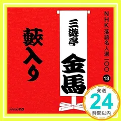 三代目 三遊亭金馬全集　CD全13 枚　全巻揃い Amazon.co.jp: 三代目三遊亭金馬全集: ミュージック