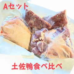 A★土佐鴨お肉食べくらべセット★オマケ付き★クールメルカリ便(冷凍)