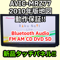 動作保証 送料無料 Carrozzeria AVIC-MRZ77 新品タッチパネル 2010 Bluetooth
