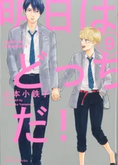大洋図書 H&Cコミックス/ihrHertZシリーズ 山本小鉄子 !!)明日はどっちだ! 9