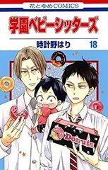 2026年最新】学園ベビーシッターズ 全巻の人気アイテム - メルカリ